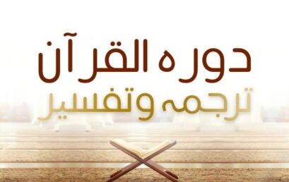 دورہ ترجمہ و تفسیر القرآن